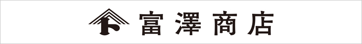 富澤商店オンラインショッピング特集